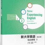 新大学英语综合教程3第二2版习题答案解析-三号教学楼网站~创造一个奇迹