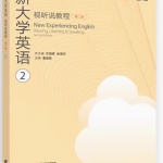 新大学英语视听说教程2第二2版习题答案解析-三号教学楼网站~创造一个奇迹