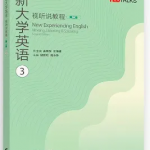 新大学英语视听说教程3第二版习题答案解析-三号教学楼网站~创造一个奇迹