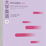 新大学英语视听说教程4第二版习题答案解析-三号教学楼网站~创造一个奇迹