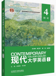 现代大学英语精读4第三版答案解析-三号教学楼网站~创造一个奇迹