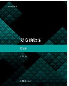 复变函数论第五5版钟玉泉课后习题答案解析-三号教学楼网站~创造一个奇迹
