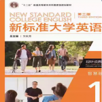 新标准大学英语视听说教程1第三3版智慧版答案-三号教学楼网站~创造一个奇迹