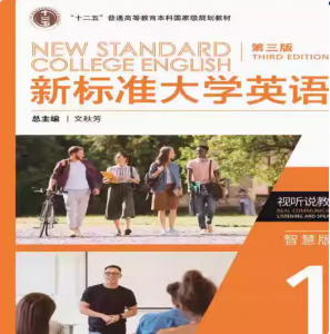 新标准大学英语视听说教程1第三3版智慧版答案-三号教学楼网站~创造一个奇迹