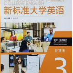 新标准大学英语视听说教程3第三3版智慧版答案-三号教学楼网站~创造一个奇迹