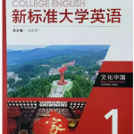 新标准大学英语文化中国1答案解析-三号教学楼网站~创造一个奇迹