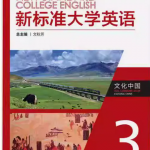 新标准大学英语文化中国3答案解析-三号教学楼网站~创造一个奇迹