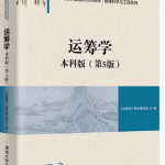 运筹学第5五版答案解析-三号教学楼网站~创造一个奇迹