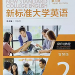 新标准大学英语视听说教程2第三3版标准版答案-三号教学楼网站~创造一个奇迹