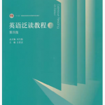 英语泛读教程1第四版答案-三号教学楼网站~创造一个奇迹