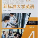 新标准大学英语视听说教程4第三3版智慧版答案-三号教学楼网站~创造一个奇迹