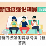 新四级强化辅导阅读（新版）答案-三号教学楼网站~创造一个奇迹