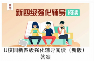 新四级强化辅导阅读（新版）答案-三号教学楼网站~创造一个奇迹