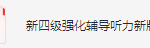 新四级强化辅导听力新版答案-三号教学楼网站~创造一个奇迹