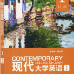 现代大学英语口语1第3三版答案-三号教学楼网站~创造一个奇迹