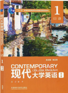 现代大学英语口语1第3三版答案-三号教学楼网站~创造一个奇迹