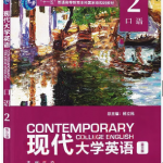 现代大学英语口语2第3三版答案-三号教学楼网站~创造一个奇迹