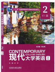 现代大学英语口语2第3三版答案-三号教学楼网站~创造一个奇迹