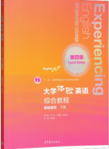大学体验英语综合教程第四版提高目标·下册余渭深课后习题答案解析