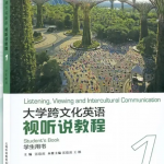 大学跨文化英语视听说教程1答案解析-三号教学楼网站~创造一个奇迹
