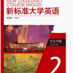 新标准大学英语文化中国2答案解析-三号教学楼网站~创造一个奇迹