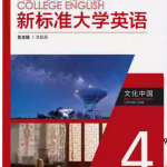 新标准大学英语文化中国4答案解析-三号教学楼网站~创造一个奇迹