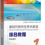 新时代研究生学术英语综合教程1第一册习题答案解析-三号教学楼网站~创造一个奇迹