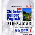 21世纪大学英语视听说教程1S版第2版答案-三号教学楼网站~创造一个奇迹