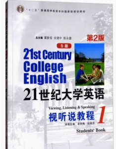 21世纪大学英语视听说教程1S版第2版答案-三号教学楼网站~创造一个奇迹