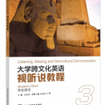 大学跨文化英语视听说教程3答案解析-三号教学楼网站~创造一个奇迹