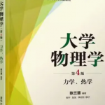 大学物理学第4版张三慧版习题答案解析-三号教学楼网站~创造一个奇迹