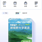 U校园Ai版新视野大学英语视听说教程1第四版课后习题答案答案（含U校园Ai版答案）-三号教学楼网站~创造一个奇迹
