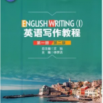全人教育英语英语写作教程第一册第二版答案解析-三号教学楼网站~创造一个奇迹