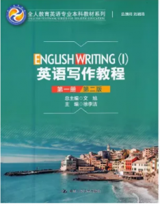 全人教育英语英语写作教程第一册第二版答案解析-三号教学楼网站~创造一个奇迹