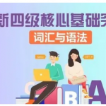 新四级核心基础突破词汇与语法(新版) 答案-三号教学楼网站~创造一个奇迹