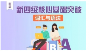 新四级核心基础突破词汇与语法(新版) 答案-三号教学楼网站~创造一个奇迹