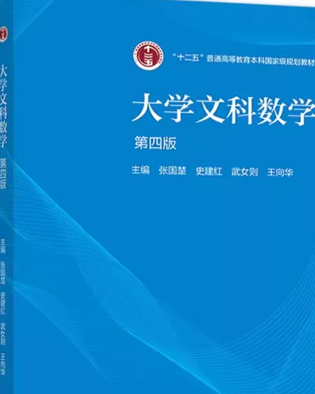 大学文科数学第四版张国楚习题答案解析-三号教学楼网站~创造一个奇迹