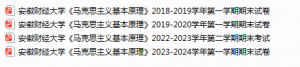 安徽财经大学马原期末试卷-三号教学楼网站~创造一个奇迹