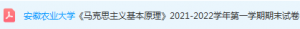 安徽农业大学马原期末考试试卷真题-三号教学楼网站~创造一个奇迹