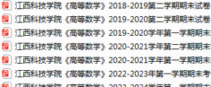 江西科技学院期末考试试卷真题（办理会员后可获取）-三号教学楼网站~创造一个奇迹