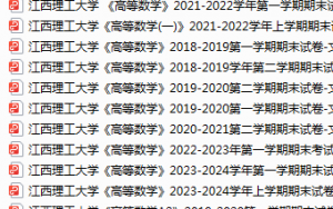 江西理工大学期末考试试卷真题（办理会员后可获取）-三号教学楼网站~创造一个奇迹
