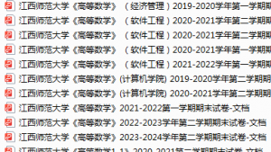 江西师范大学期末考试试卷真题（办理会员后可获取）-三号教学楼网站~创造一个奇迹