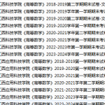 江西应用科技学院期末考试试卷真题（办理会员后可获取）-三号教学楼网站~创造一个奇迹