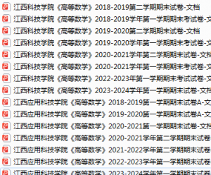 江西应用科技学院期末考试试卷真题（办理会员后可获取）-三号教学楼网站~创造一个奇迹