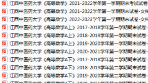 江西中医药大学期末考试试卷真题（办理会员后可获取）-三号教学楼网站~创造一个奇迹