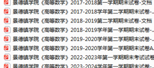 景德镇学院期末考试试卷真题（办理会员后可获取）-三号教学楼网站~创造一个奇迹