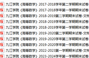 九江学院期末考试试卷真题（办理会员后可获取）-三号教学楼网站~创造一个奇迹