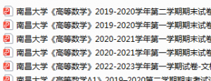 南昌大学期末考试试卷真题（办理会员后可获取）南-三号教学楼网站~创造一个奇迹