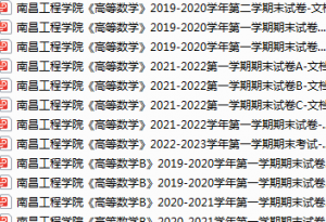 南昌工程学院期末考试试卷真题（办理会员后可获取）-三号教学楼网站~创造一个奇迹
