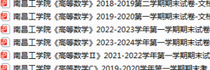 南昌工学院期末考试试卷真题（办理会员后可获取）-三号教学楼网站~创造一个奇迹